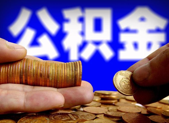 赤峰离开一个城市公积金可以全取出来吗（离开一座城市公积金）
